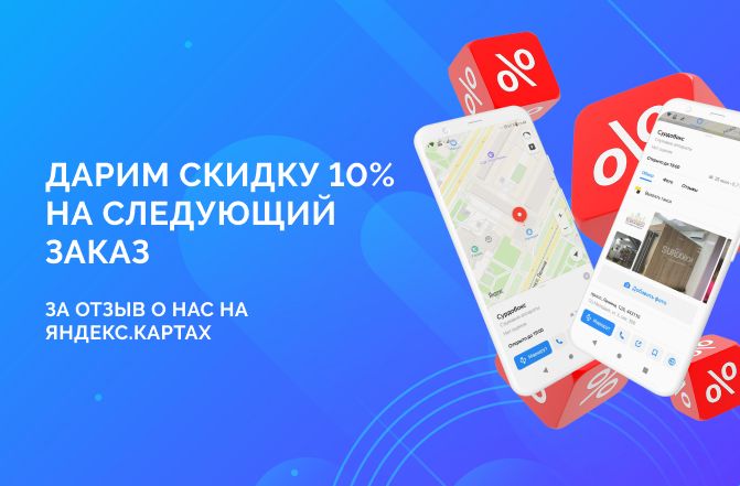 Скидка 10% за отзыв на Яндекс.Картах