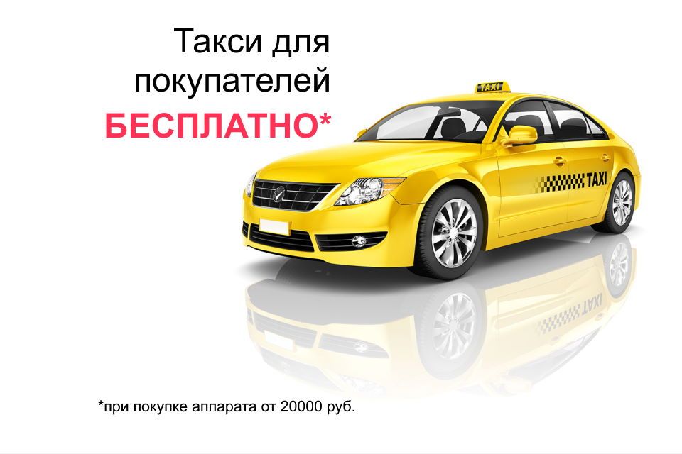 Такси для покупателей - бесплатно