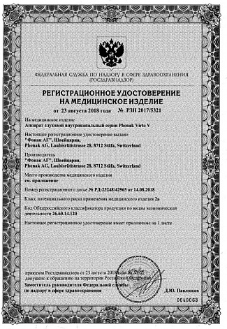 Phonak Virto V Регистрационное удостоверение от 23.08.18